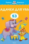 Задачки для ума (2-3 года) (нов.обл.), Земцова О.Н.