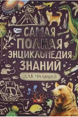 Самая полная энциклопедия знаний для малышей