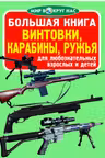 Большая книга. Винтовки, карабины, ружья