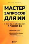 Мастер запросов для ИИ. Основы написания промптов