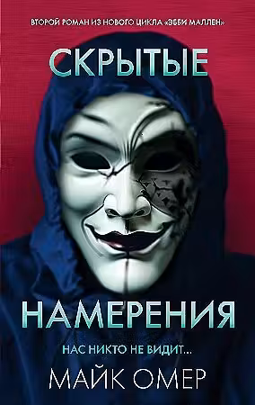 Скрытые намерения