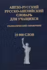 Англо-рус/рус-английский словарь для учащихся. 25000 слов