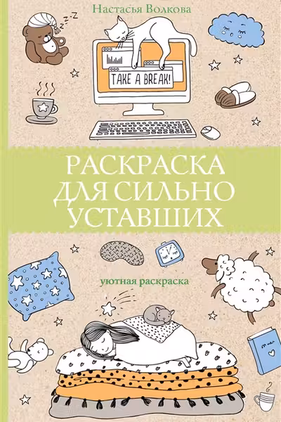 Раскраска для сильно уставших