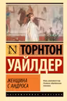 Женщина с Андроса