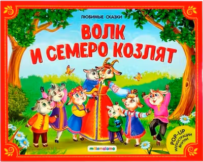 Любимые сказки. Волк и семеро козлят (книжка-панорамка)