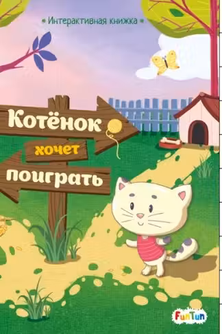 Интерактивная книжка: Котёнок хочет поиграть