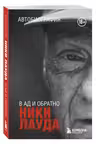 В ад и обратно. Автобиография
