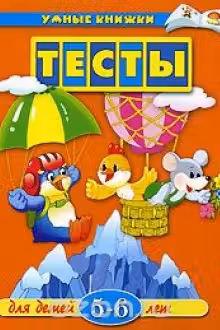 Тесты. 5-6 лет. Умные книжки