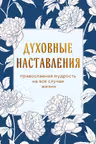 Духовные наставления: православная мудрость на все случаи жизни