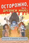 Осторожно ты в... Древнем мире!