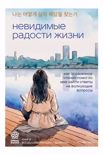 Невидимые радости жизни. Как осознанное чтение помогло мне найти ответы на волнующие вопросы