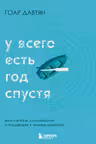 У всего есть год спустя