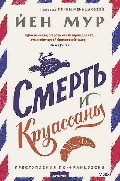 Смерть и круассаны