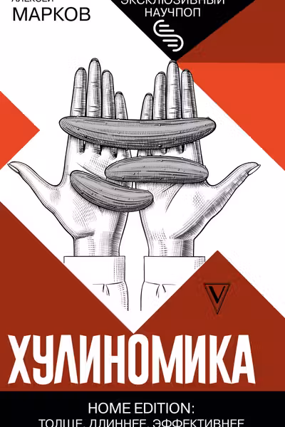 Хулиномика. Home edition: толще длиннее эффективнее