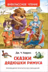 Сказки дядюшки Римуса. Харрис