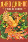 Диво дивное. Русские сказки