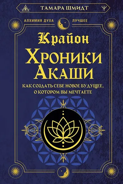 Крайон. Хроники Акаши. Как создать себе новое будущее о котором вы мечтаете