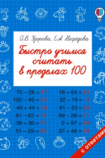 Быстро учимся считать в пределах 100