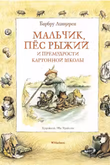 Мальчик пёс Рыжий и премудрости Картонной школы