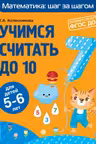 Учимся считать до 10: для детей 5-6 лет
