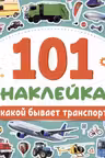 101 наклейка. Какой бывает транспорт