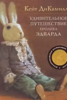 Удивительное путешествие кролика Эдварда