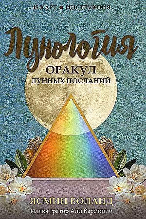 Лунология. Оракул лунных посланий