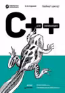 C++ для начинающих. 2-е изд.