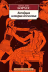 Всеобщая история бесчестья. Борхес