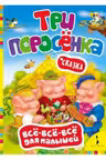 tri-porosenka-vse-vse-vse-dlya-malyshej-