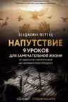 Напутствие: 9 уроков для замечательной жизни
