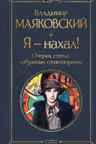Я – нахал! Очерки статьи избранные стихотворения
