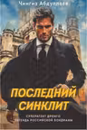 Последний синклит. Абдуллаев