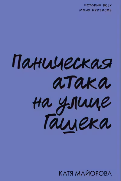 Паническая атака на улице Гашека