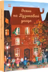 Год на Бузиновой улице: Осень