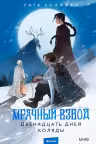 Мрачный Взвод. Двенадцать дней Коляды