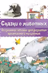 Сказки о животных. Осознанное чтение для развития креативного мышления