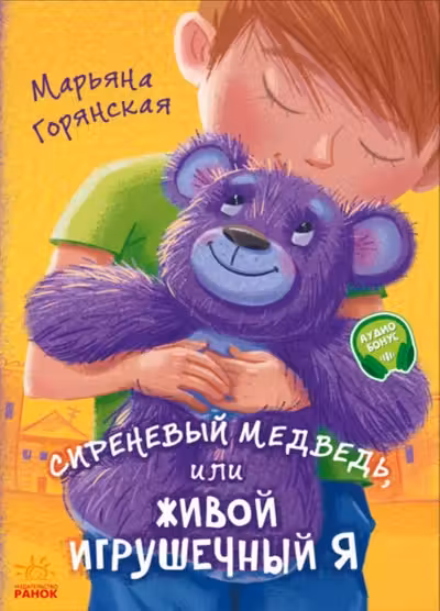 От сердца к сердцу: Сиреневый медведь или...