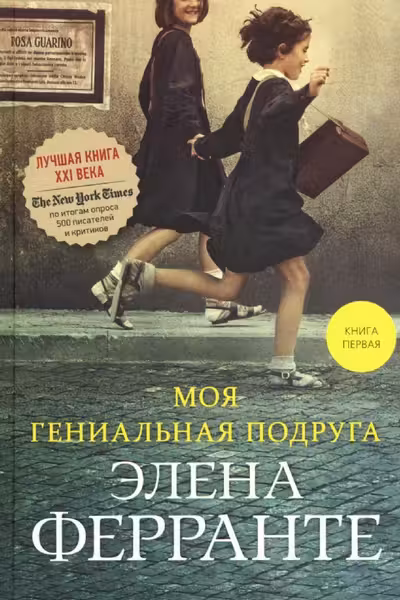 Моя гениальная подруга (Книга первая из серии Неаполитанский квартет)