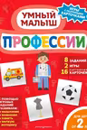 Профессии. Умный малыш. Игры с разрезными карточками