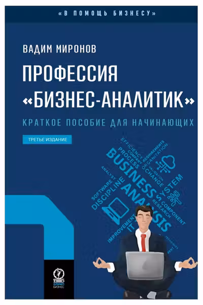 Профессия бизнес-аналитик. Краткое пособие для начинающих