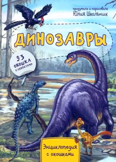 Энциклопедия с окошками ДИНОЗАВРЫ