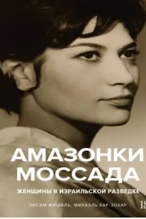 Амазонки Моссада: Женщины в израильской разведке