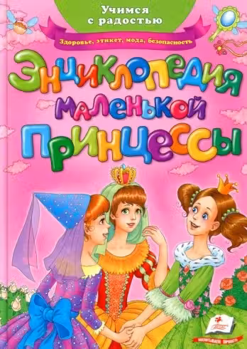 Энциклопедия маленькой принцессы