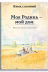 Моя Родина — мой дом