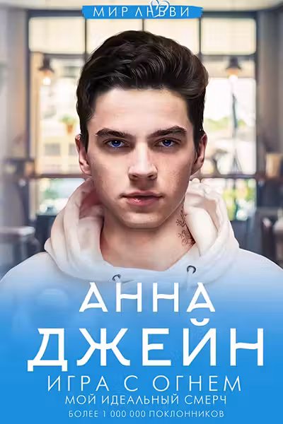Игра с огнем. Мой идеальный смерч