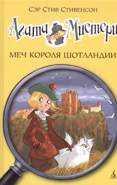 Агата Мистери. Меч короля Шотландии
