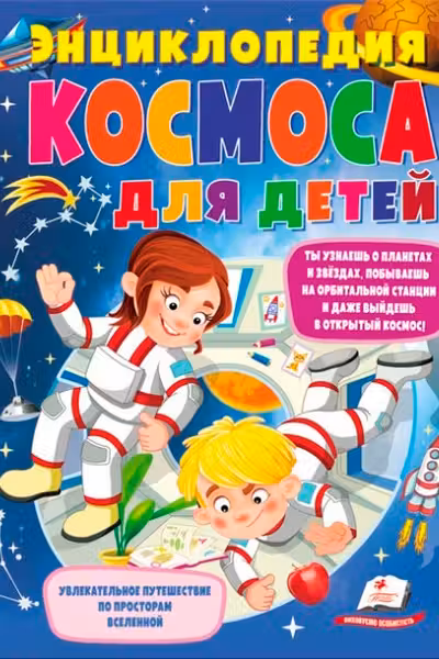 Энциклопедия КОСМОСА для детей