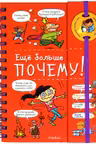 Ещё больше почему!