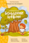 Короткие истории большими буквами. Шаг 1
